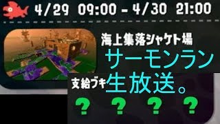 【Splatoon2】【サーモンラン】新クマサン武器来るか？？？？