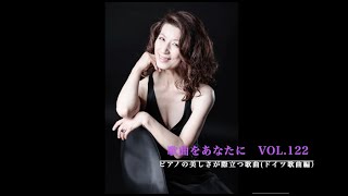Download lagu 『歌曲をあなたに』No.122〜ピアノの美しさが際立つ歌曲〜<ドイツ歌曲編> mp3 Download lagu 『歌曲をあなたに』No.122〜ピアノの美しさが際立つ歌曲〜<ドイツ歌曲編> mp3