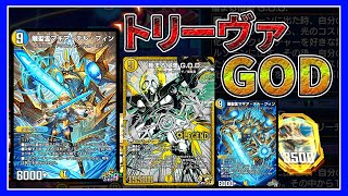 【デュエプレ】禁断蔓延る環境で三色のGODで対抗する。【デュエルマスターズプレイス】