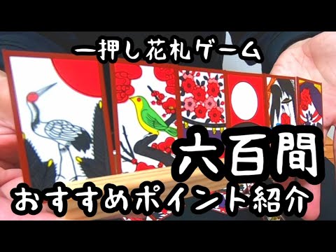【花札ゲーム紹介】私の一押し花札ゲーム六百間、おすすめポイントの紹介です。花合わせよりもカジュアルにプレイできるので、家族や友人と遊ぶのに最適な花札ゲームだと思います(^^) - YouTube