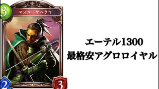 【Shadowverse】ブロンズカードのみアグロロイヤル　ゆっくり実況