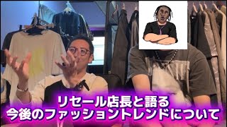 アーカイブの次は何が流行る？ストリートファッションの今後をリセール店長と語る