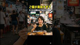 あなたは何タイプ?タイ旅行診断シリーズ5|グルメ探求型