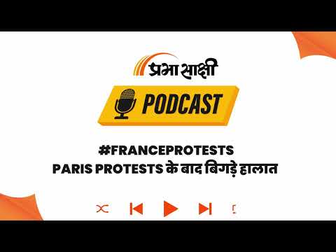 France Violence के बीच Indian Embassy की Advisory: भारतीय नागरिक रहें पूरी तरह सतर्क I Podcast France Violence के बीच Indian Embassy की Advisory: भारतीय नागरिक रहें पूरी तरह सतर्क I Podcast