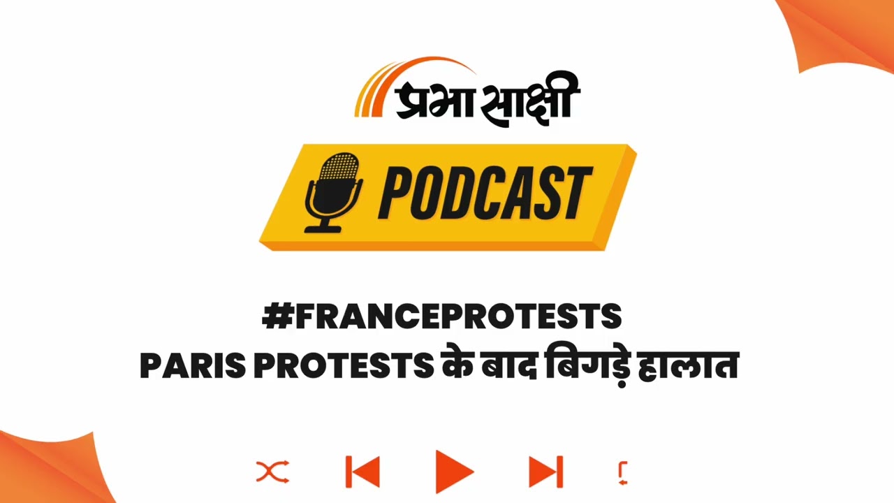 France Violence के बीच Indian Embassy की Advisory: भारतीय नागरिक रहें पूरी तरह सतर्क I Podcast