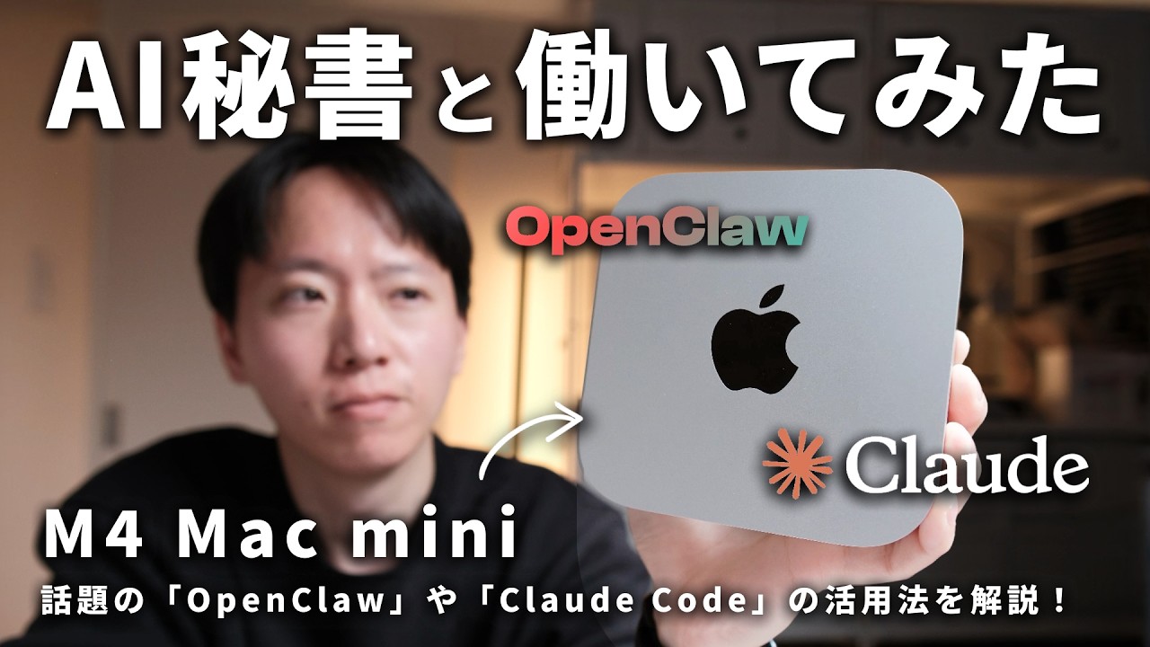【AI秘書】Mac miniが24時間働く！？ Claude Code・OpenClaw・Discordの活用法を徹底的に解説します！