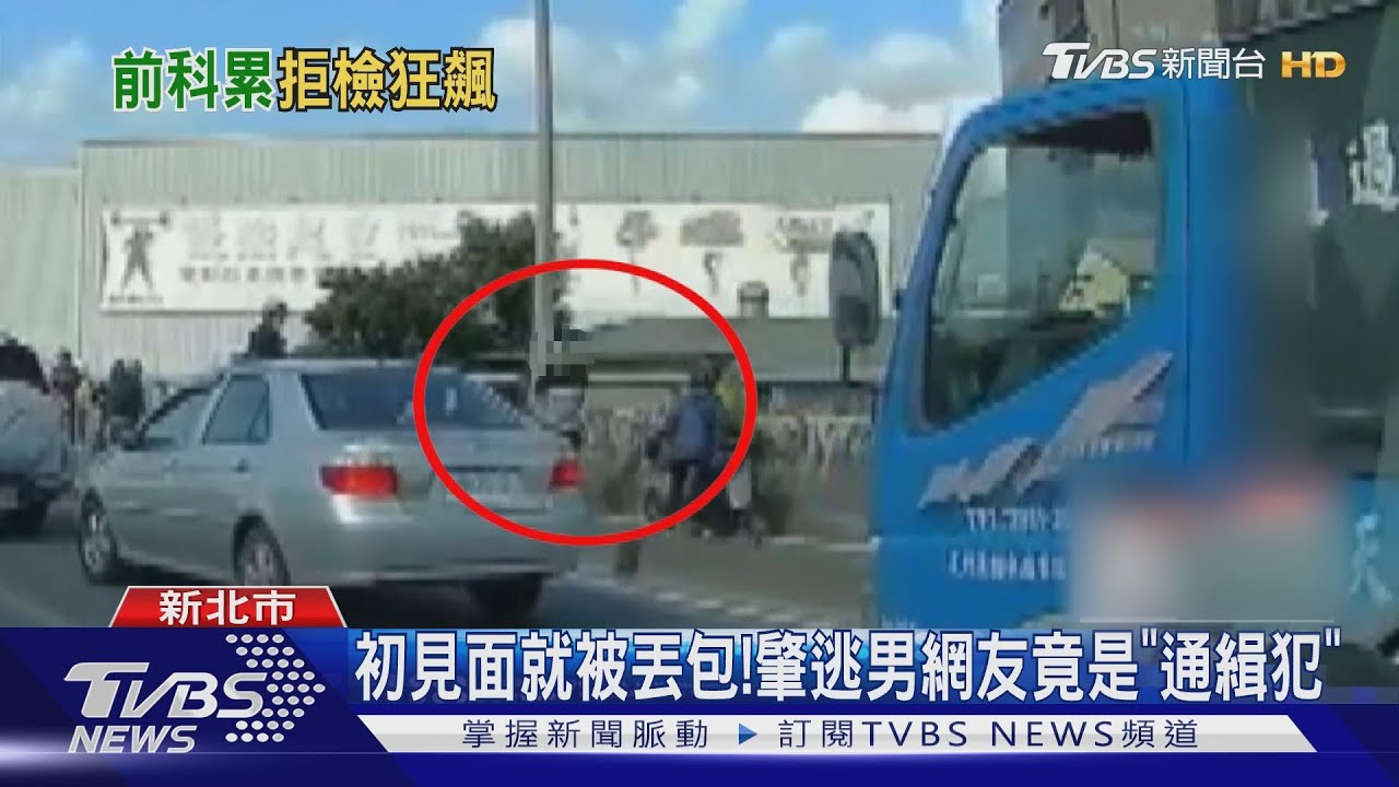 約到通緝犯！　女網友愛車慘撞爛還遭丟包