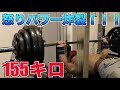 【筋トレ】詐欺への怒りパワーでベンチプレス155キロ炸裂なるか!?