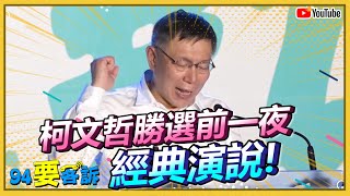 [討論] 台灣選舉史上最強的一場選舉演說