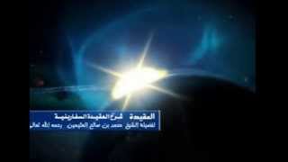 شرح العقيدة السفارينية للشيخ ابن عثيمين 118 image