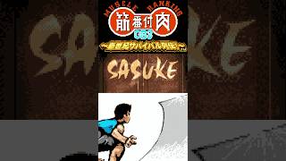 【縦】目指せ完全制覇💪筋肉番付GB3～新世紀サバイバル列伝 !～ SASUKEに挑戦!! #01 【初見プレイ】