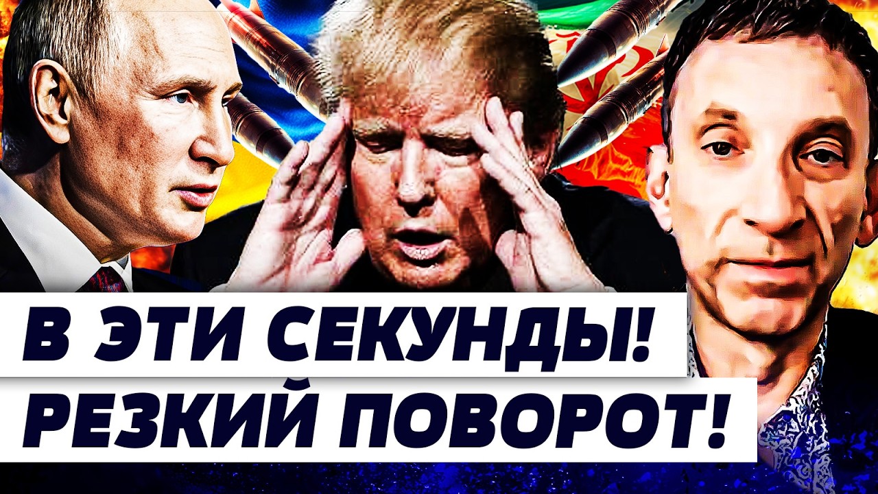 ⚡️ПОРТНИКОВ: ЭТО ТОЛЬКО ЧТО СЛУЧИЛОСЬ! ПУТИНА ХВАТИЛ УДАР! ТРАМП ПОСТАВИЛ Т?