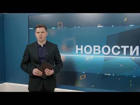 Новости 03.06.2026