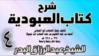 04 - شرح كتاب العبودية  -  الشيخ عبد الرزاق البدر image