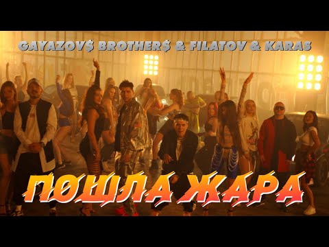 Gayazov$ Brother$, Filatov & Karas - Пошла Жара