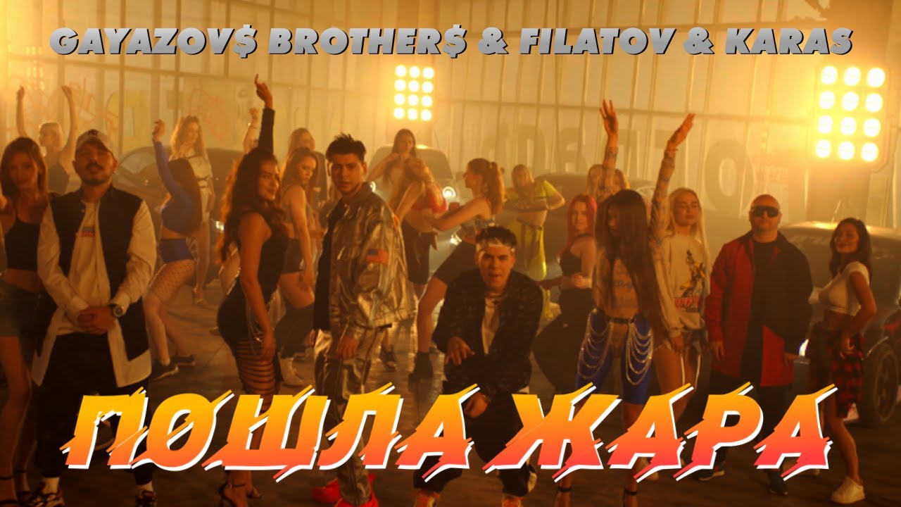 GAYAZOV$ BROTHER$ & Filatov & Karas — Пошла жара