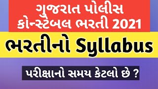 Syllabus || Gujarat police constable syllabus || Gujarat police constable syllabus 2021