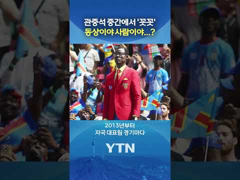 콩고 축구의 '씬 스틸러' #shorts / YTN