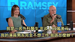 女醫發現演員男友只想吃軟飯，向理財專家求助結果被徹底點醒 (中文字幕)