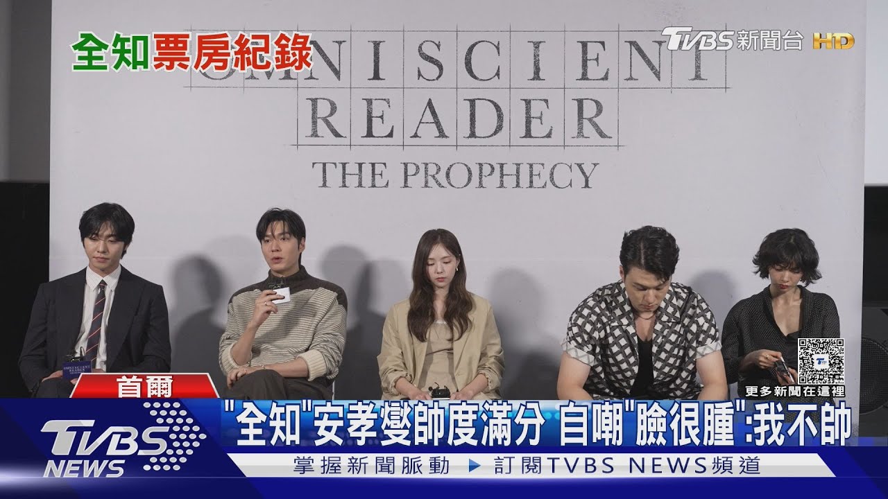 首爾直擊/《全知讀者視角》票房夯!安孝燮自嘲「臉很腫」:我不帥
