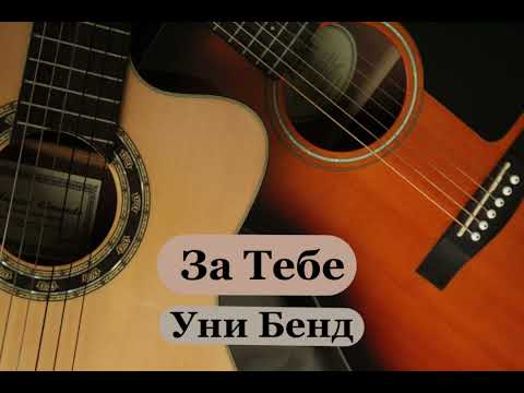 Za Tebe - Uni Bend (Instrumental)