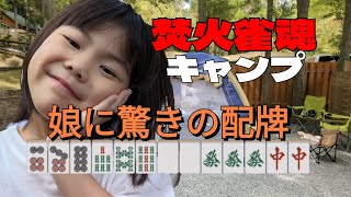 【焚火雀魂】ひぐらしの鳴くころに...娘に驚きの配牌【キャンプ】