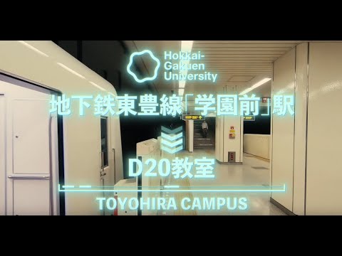 バーチャルWALK[豊平キャンパス]『地下鉄東豊線～D20教室』【北海学園大学　公式】