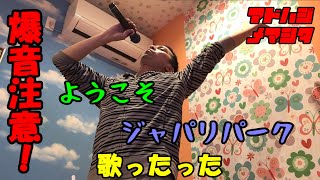 【やっぱり爆音だよね】ようこそジャパリパーク歌ったった【アドはじめました】