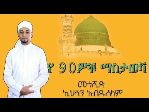 የ90ቹ ምርጥ የ ኢህሳን አብዱሰላም ነሺደ { ያ ነቢ ሰላም አለይከ } Ehsan Abduselam 90's Neshida { ya nabi selam aleyika }
