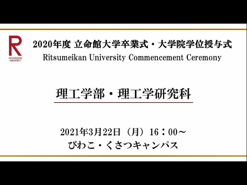 【3/22 16:00配信】2020年度 立命館大学卒業式・大学院学位授与式（BKC）