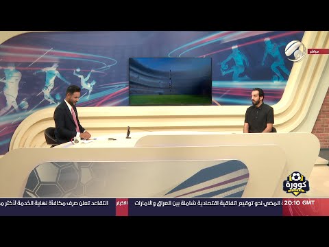 شاهد بالفيديو.. كوورة مع علي سالم - اللاعب الدولي محمد عبد الزهرة | 2024/9/3