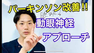 パーキンソン症状に効果的な動眼神経アプローチ