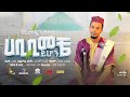 New Neshida Habibi Meche Yhon ሀቢቢ ﷺ መቼ ይሆን New Neshida 2024
