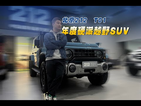 "Chinese Brand of the Year hard off-road SUV" Beijing 212 T01 You fan?