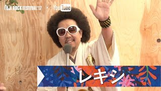 レキシ FRF&#39;17 DAY3 INTERVIEW
