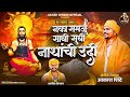 नका समजू साधी सुधी नाथांची उदी NAKA SAMJU SADHI SU