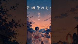祭囃子のあと｜撫子