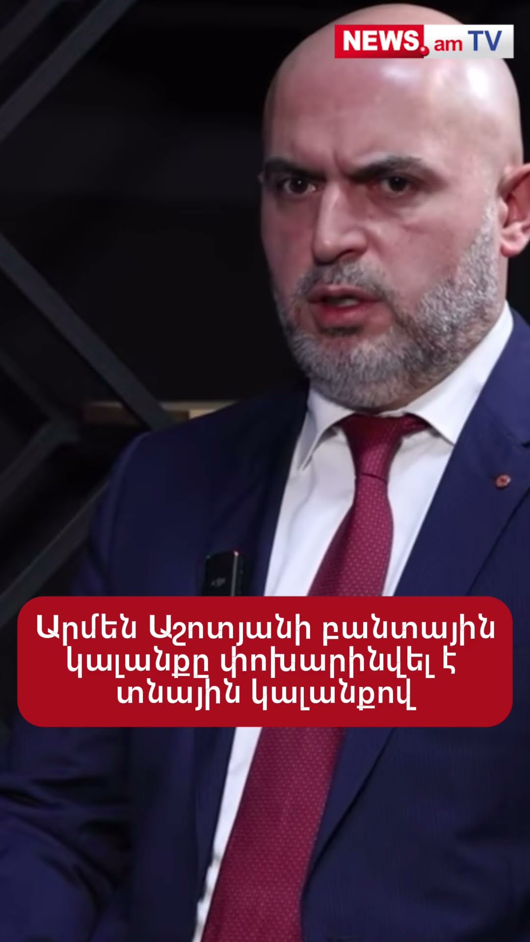 Արմեն Աշոտյանի նկատմամբ կիրառված բանտային կալանքը փոխարինվել է տնային կալանքով