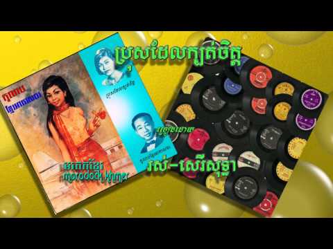 ប្រុសដែលក្បត់ចិត្ត  pros del kbot chet, ros sereysothea