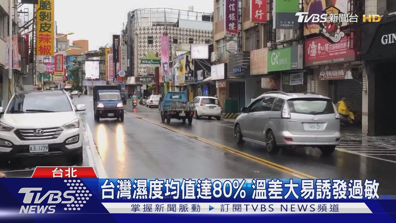 台灣濕度均值達80% 溫差大易誘發過敏