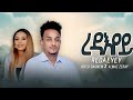 ረዳእየይ Kiflu Dagnew & Almaz Zeray new Eritrean mezmur 2024