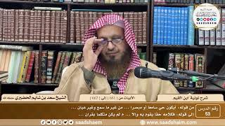 53 - نونية ابن القيم - الأبيات من ( 661 ) إلى ( 667 ) - الشيخ سعد بن شايم الحضيري image