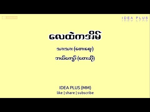 လေထဲကအိမ် (lyrics video) - ဘယ်ကျော် - Lay Htae Ka Eain (lyrics video) - Bae Kyaw