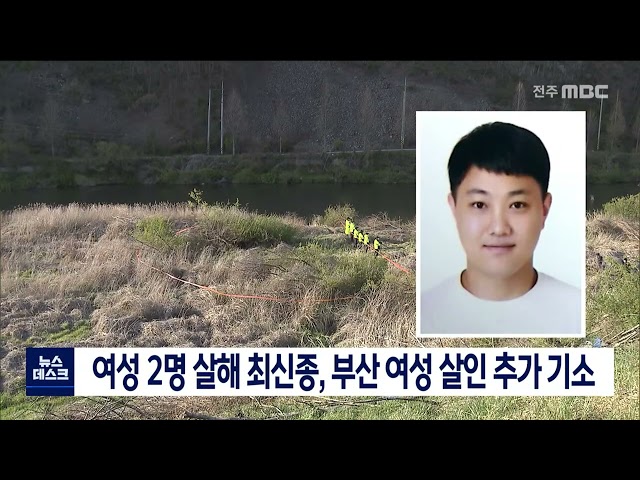 여성 2명 살해 최신종, 부산여성 살인 추가 기소