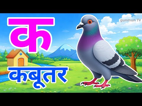 क से कबूतर,अ से अनार a se anaar k se kabutar | Hindi varnmala | ABCD क से‌ कबूतर अ से अनार, for kids
