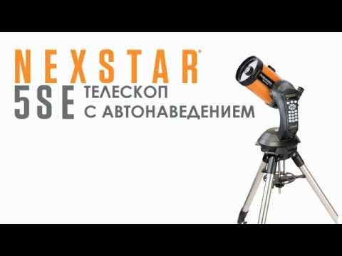 Телескоп Celestron NexStar 5 SE, Шмидт-Кассегрен