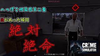 [Crime simulator]へっぽこ怪盗団第２章　目があえば絶体絶命！？