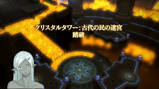 えみーね さんは  ティターン と遊んでいます。 クリスタルタワー：古代の民の迷宮 Lv 50 レイド DPS NIN 忍者 Elemental DC Gungnir