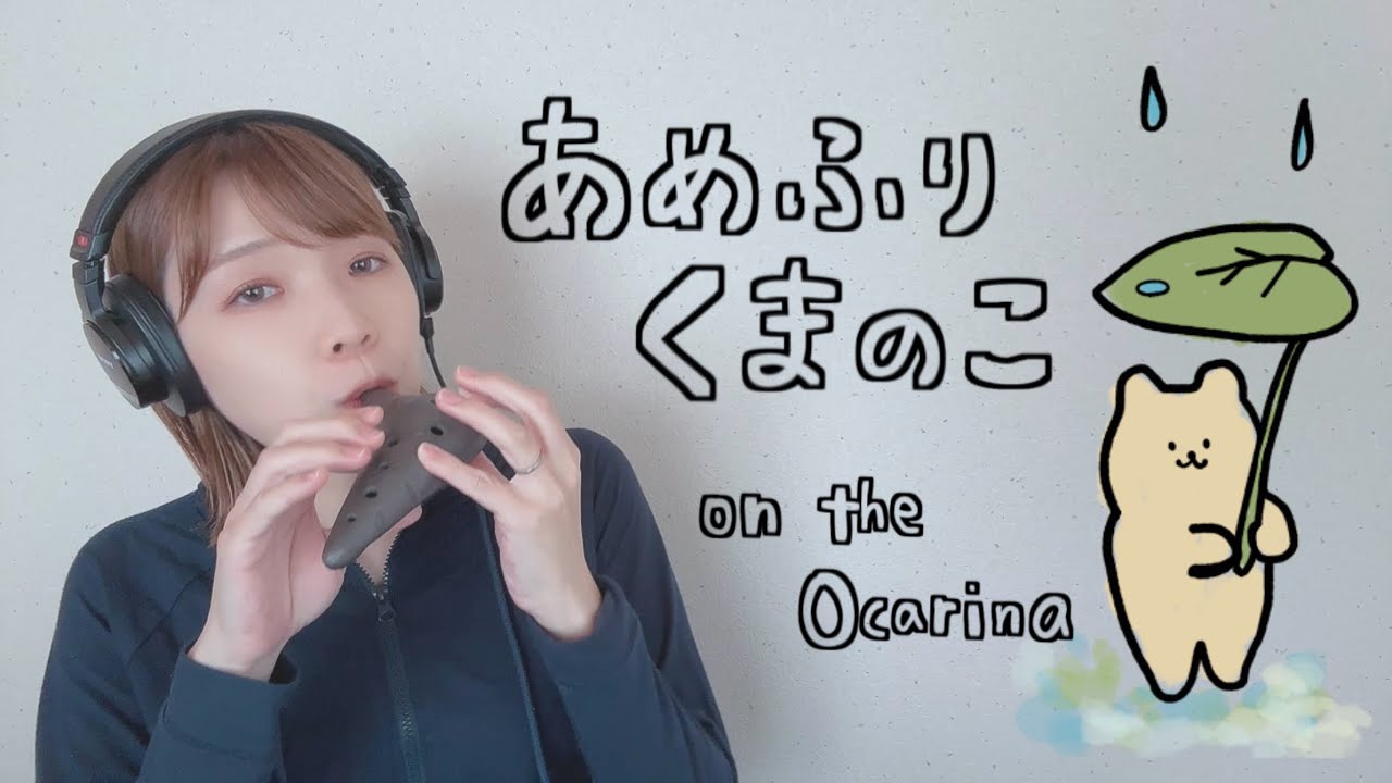 あめふりくまのこ(オカリナ演奏)