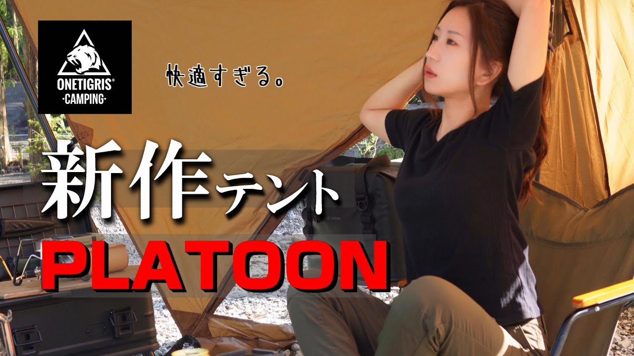 ここがすごいの【 ワンティグリス PLATOON 】快適すぎる 新作テント 紹介